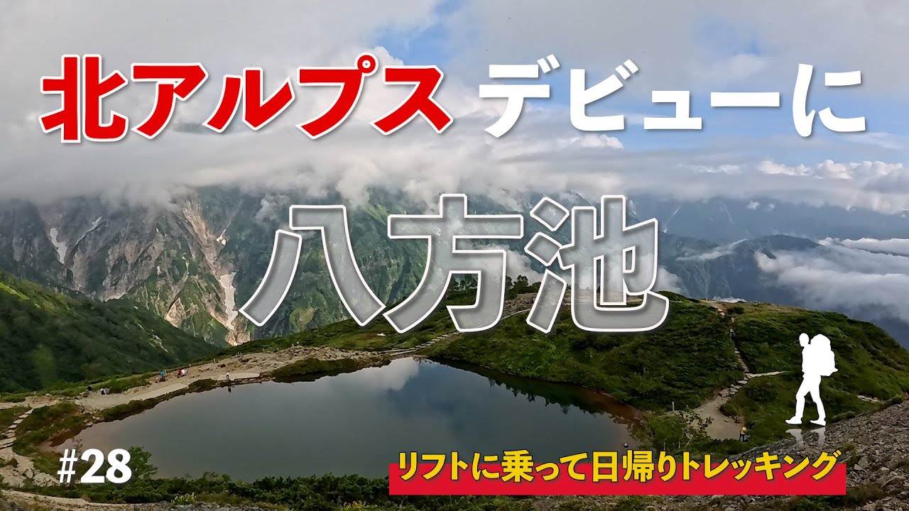 北アルプスデビューに八方池 |リフトに乗って日帰りトレッキング |#28 |八方尾根