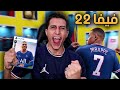 واخيراً اول تجربة للعبة FIFA 2022 !!!