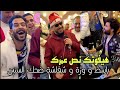 ظهور #بابا_نويل لأول مرة في فرح شعبي 😂 هتودينا فين يا #وزة مع #باسط_مصر