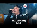 Slame Полароид LIVE Авторадио