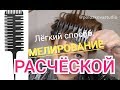 мелирование расчёской легко и быстро. Как в салоне. Обучение