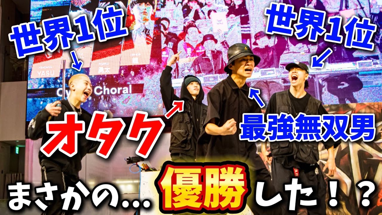 オタク高校生が最強チームで池袋のダンスバトル出場したら、まさかの優勝した！？