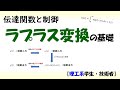 ラプラス変換1 (ラプラス変換の基礎)【工学】✅