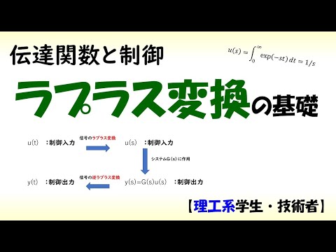 ラプラス変換とその応用 第2回: 【ラプラス変換】ラプラス変換実践例！応用数学B・2021