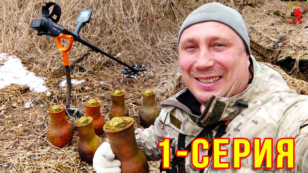 Экспедиция за кладом / маршрут проложен / 1-серия - YouTube