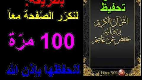 الصّفحة: 335 من برنامج التّحفيظ الرّاسخ للقرآن الكريم برواية حفص عن عاصم بتكرار الصّفحة 100 مرّة.#