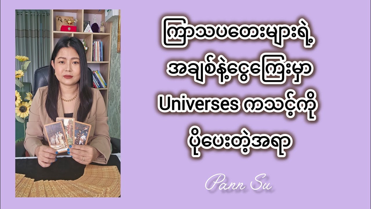 ကြာသပတေးများအတွက် အချစ်နဲ့ငွေကြေးမှာ Universe ကသင့်ကိုပိုပေးနေတဲ့အရာ#tarotpannsu #cardoftheday 