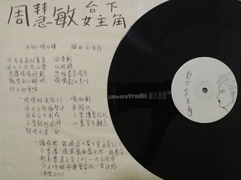 周慧敏 - 台下女主角 [白版碟⦿黑膠 1988]