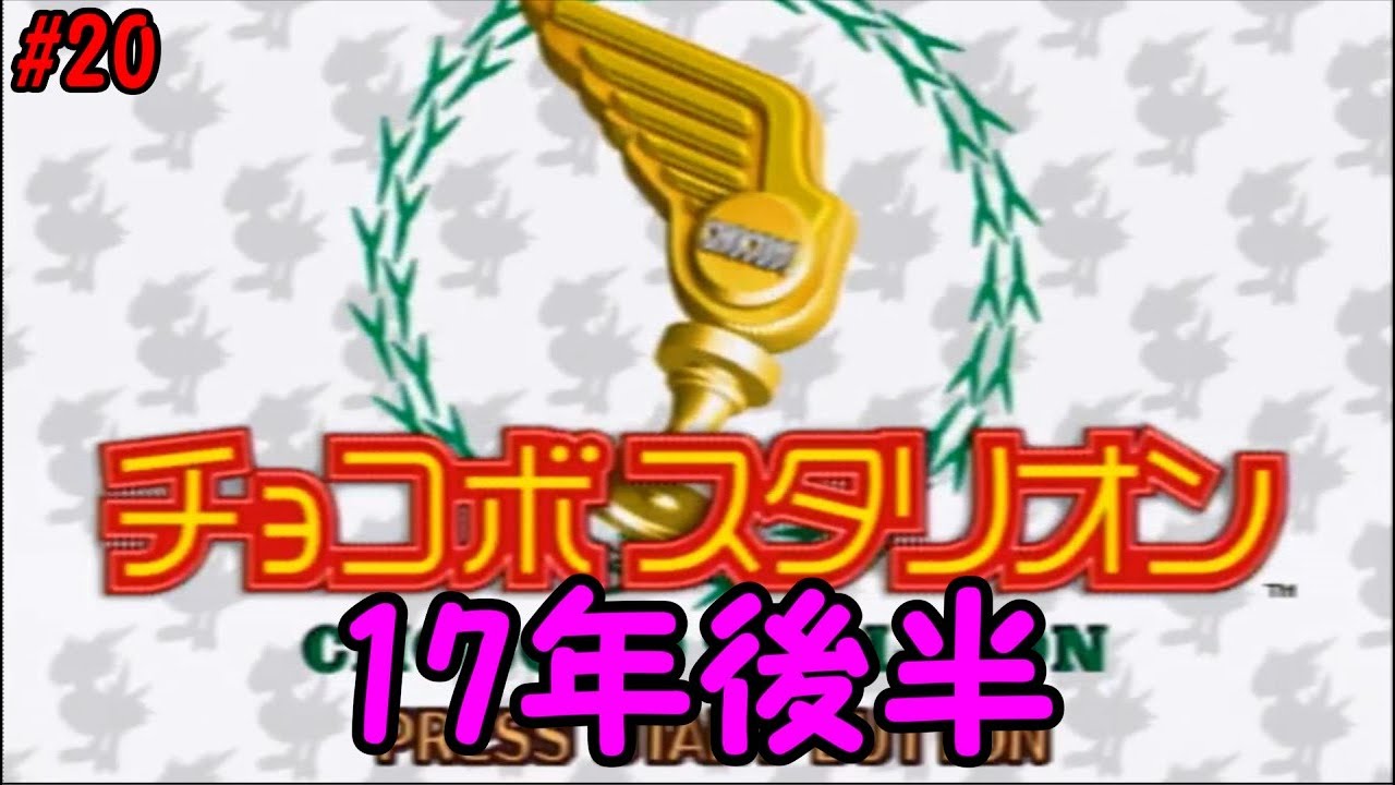 【チョコボスタリオン#20】まったり牧場経営17年目後半　【月1配信】