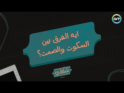 ايه الفرق بين السكوت والصمت