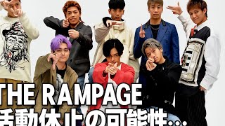 💔【緊急】RAMPAGEが…突然の活動休止発表⁉ 涙の理由と真実とは… 💔【緊急】RAMPAGEが…突然の活動休止発表⁉ 涙の理由と真実とは…
