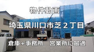 貸倉庫・貸工場　埼玉県川口市芝２丁目　warehouse　factory