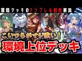 【シャドバWB】この環境の"勝ち組"デッキたち!相性&構築をざっくり解説【ゆっくり解説】