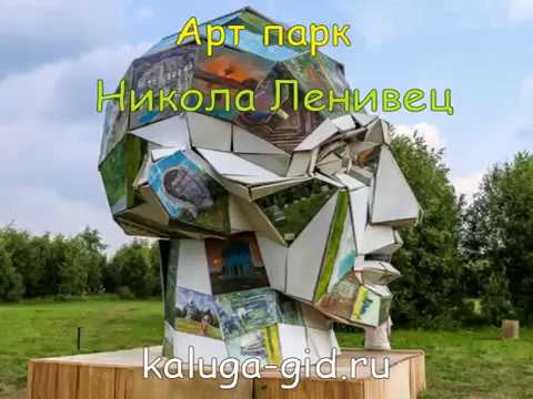 Видео Арт парк Никола Ленивец