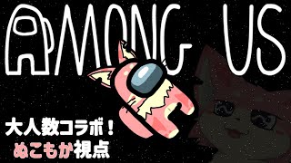 【大人数コラボ】通報禁止アモアス！（ぬこもか視点）【Among Us】