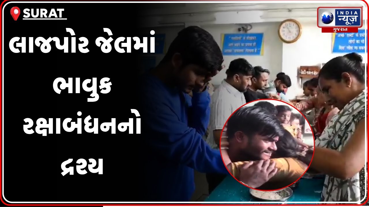 Aapnu Surat | લાજપોર જેલમાં રક્ષાબંધનનો અનોખો ઉત્સવ | Rakhi Celebration at Surat Lajpore Jail