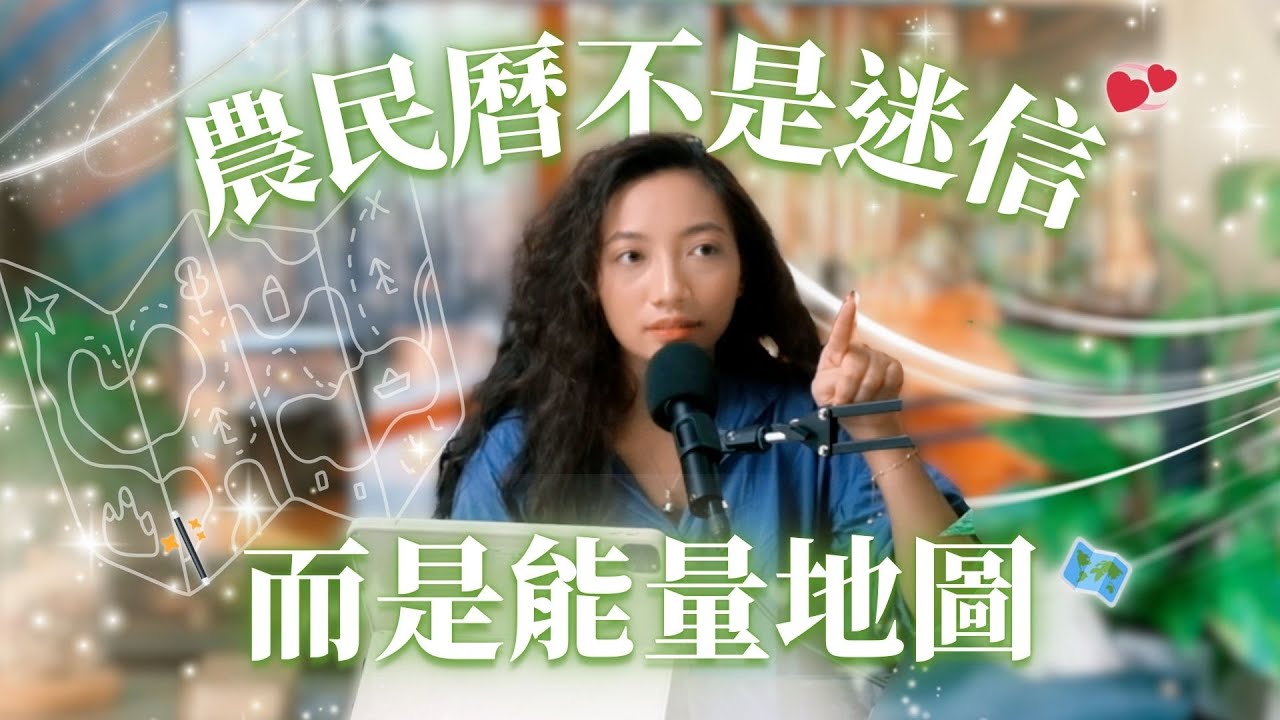 EP07.農民曆不是迷信，而是能量地圖：你的生日藏著宇宙的節奏