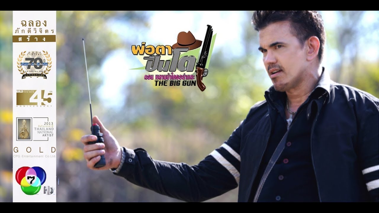 พ่อตาปืนโต ตอน หลานข้าใครอย่าแตะ EP.31 ตอนจบ - ฉากบู๊ 'ข้าไม่เคยเจอใครเลวชั่วช้าอย่างเอ็ง'