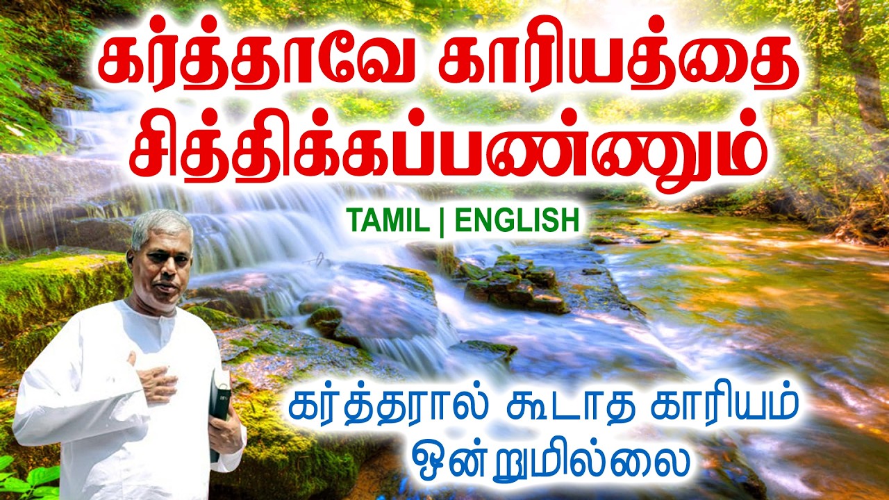 TPM MESSAGES | கர்த்தாவே காரியத்தை சித்திக்கப்பண்ணும் |Pas.durai #tpmchennai #tpm #tpmmessages #2026