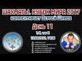 Шахматы 🏆 Кубок Мира 2017 🇷🇺 на русском. День 11 [1/8, тур 2] 🎤 Сергей Шипов