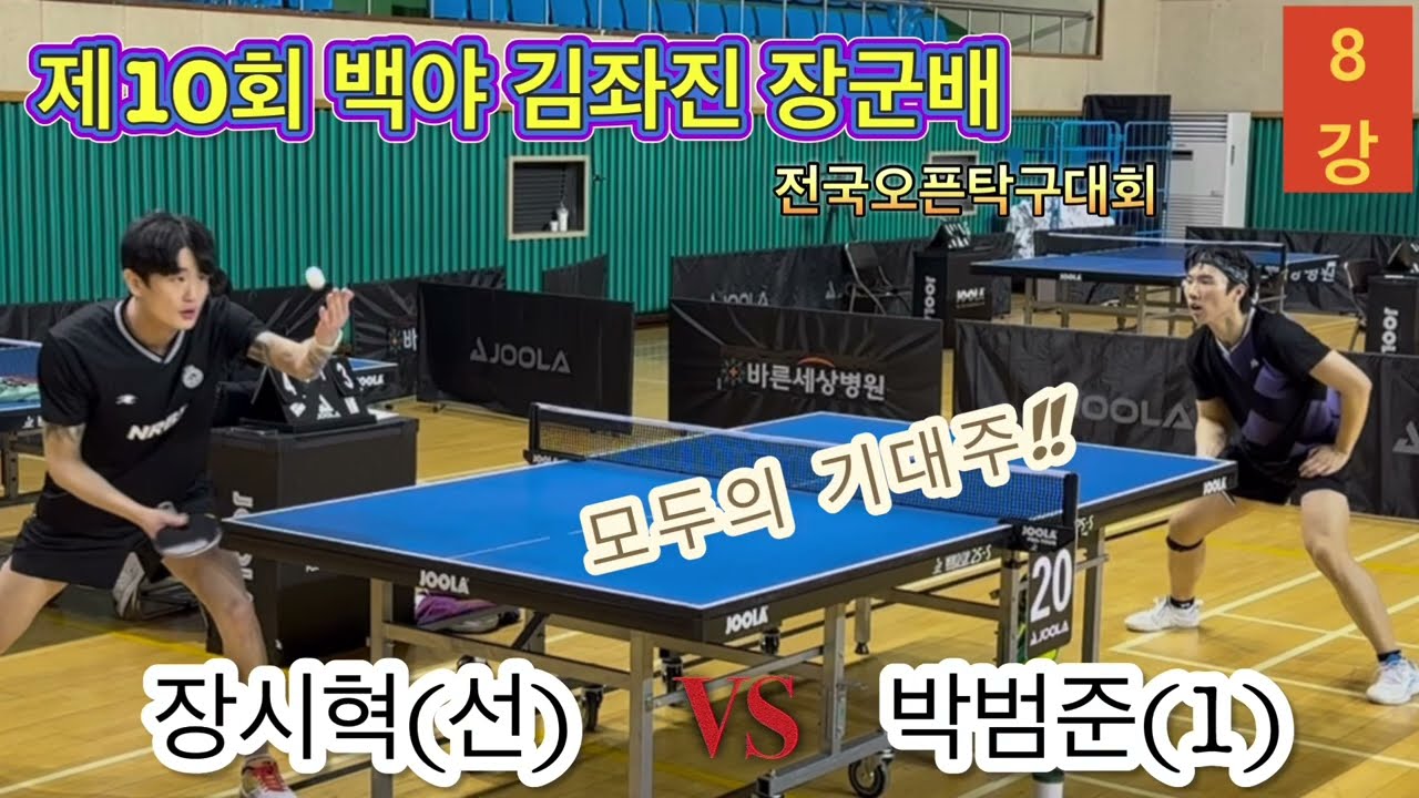 모두의 기대주!! 장시혁(선)vs박범준(1) | 제10회 백야 김좌진 장군배 단식8강 | 전국오픈탁구대회