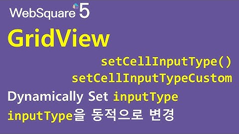 GridView - setCellInputType() & setCellInputTypeCustom | WebSquare5 - Quick Guide