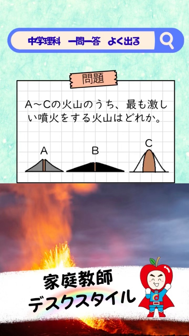 超厳選】高校入試に出る中学理科 一問一答 中学編その⑬ 火山シリーズ