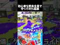初心者を野良全員で守ってみた結果がヤバすぎた#shorts #スプラトゥーン3 #splatoon3 #スプラ3 #混沌ブギ #初心者 #かわいい