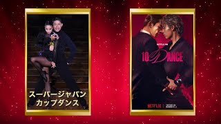 "Competitive Dance" Interview with 10DANCE Director Otomo Keishi and Professor Inoue Sato [2026 S...