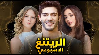 الرايتنغ الاسبوعي وايقاف 6 مسلسلات من بينهم مسلسل الغدار من بعد ارتفاع نسب المسلسلات المنافسة