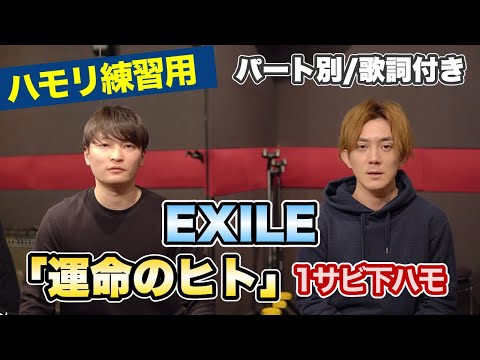 【ハモリ練習用】「運命のヒト/EXILE」パート別、歌詞付き　カラオケで使える！はず！（ハモネプ経験者による実践編）