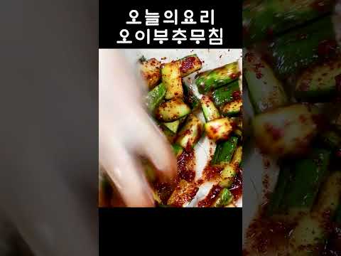 간단하게 만들어서 간단하게 먹는 <strong>오이부추무침</strong> 황금레시피로 알려드려요!