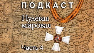 Нулевая Мировая. Часть 4 (feat. Даниил Эльдаров и Любовь Германова). Подкасты по истории