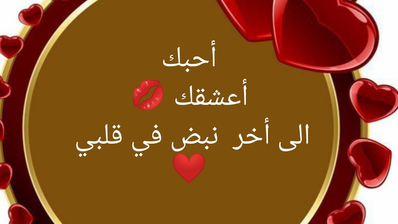 يا من أدمنتك وأصبحت سر حياتي 💕كلمات حب