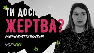 Чому ти досі жертва? Що таке завчена безпорадність, та як позбутися її