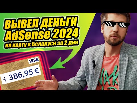 💸 Как вывести деньги с Ютуба ▶️ 100 за 2 дня в Беларуси ✅ Google AdSense 2023 📋 Пошаговый разбор!