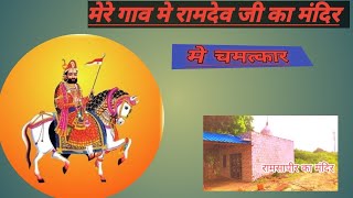 रामदेव बाबा का  चमत्कार | Shree Baba Ramdev Temple
baba ramdevra
dalibai ramdevra
rajasthan ramdevra