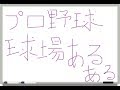 【あるある】プロ野球球場あるある