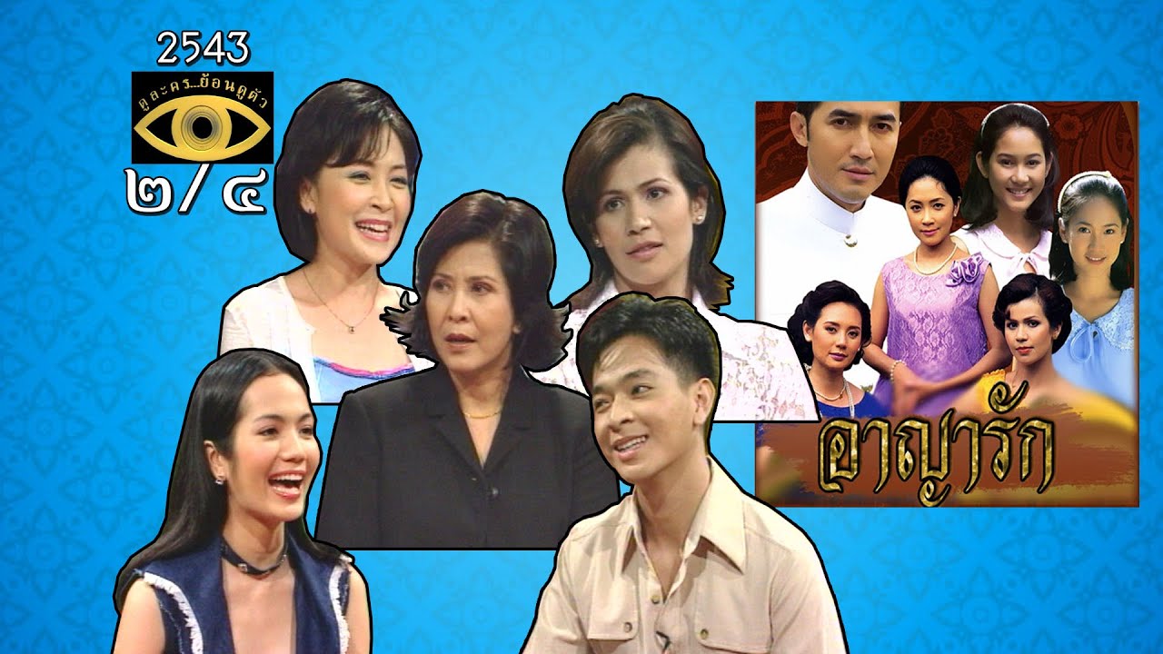 อาญารัก - ดูละครย้อนดูตัว (2/4)