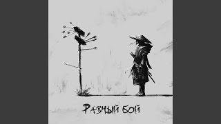 Равный бой
