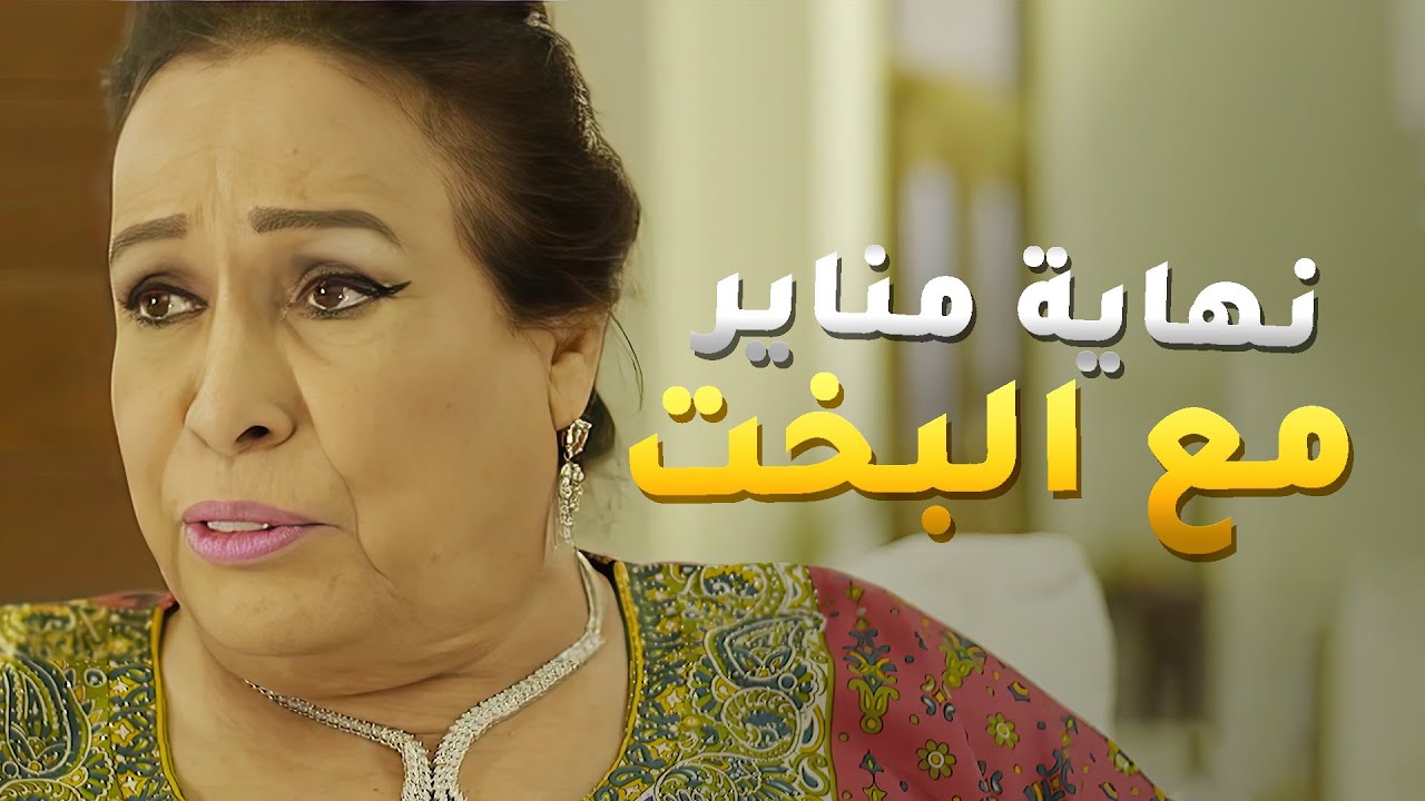مناير خربت بيت ام راشد وصارت مكانها وتخلصت من الفقر والبخت والطراره😱 حال مناير
