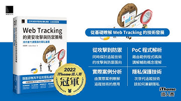 Web Tracking 的資安攻擊與防禦策略：淺析當代瀏覽器的隱私議題 （iThome鐵人賽系列書）【軟精裝】