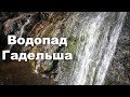 💧 Водопад Гадельша летом | Ураловед