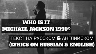 WHO IS IT(ТЕКСТ НА РУССКОМ И АНГЛИЙСКОМ) - MICHAEL JACKSON 1991.