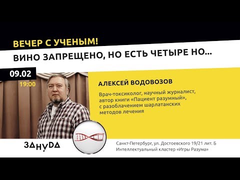 Алексей Водовозов. «Вино запрещено, но есть четыре но...»