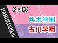 春高バレー2025　共栄　古川