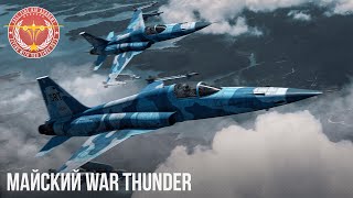 МАЙСКИЙ War Thunder