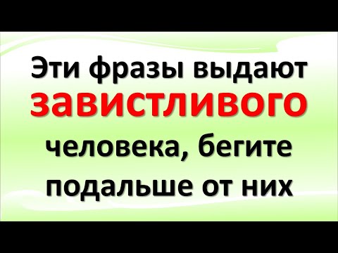 Эти слова и фразы выдают черную зависть, бегите от таких завистливых людей. Как распознать