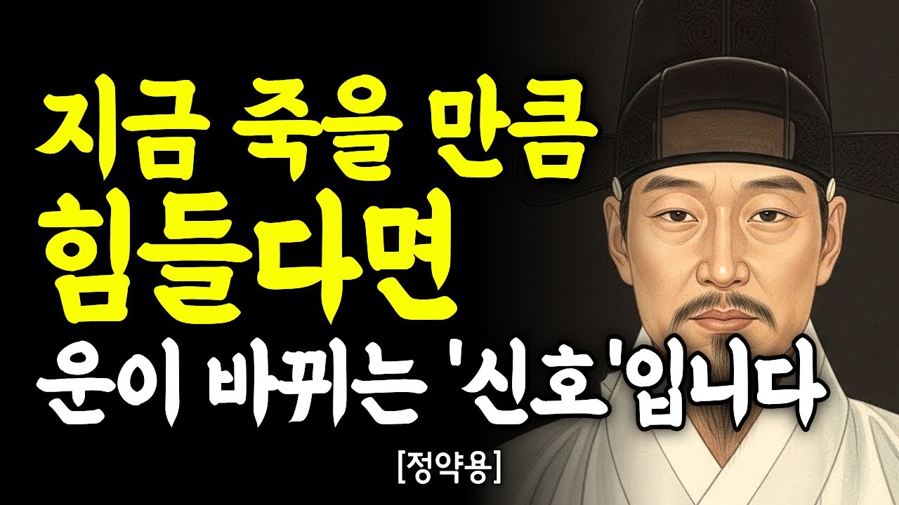 죽을 만큼 힘드신가요? "이것은 벌이 아니라 대운의 신호입니다" (다산 정약용)｜깊은마음 통찰｜인간관계｜인간관계｜처세술｜동기부여｜자기계발｜명언｜오디오북