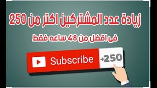 زياده عدد المشتركين 250مشترك كل 48ساعه